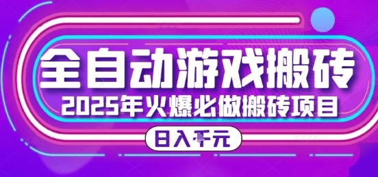25年火爆搬砖项目，全自动游戏打金搬砖，日入1k，全程指导新手可做【揭秘】-Zv头条