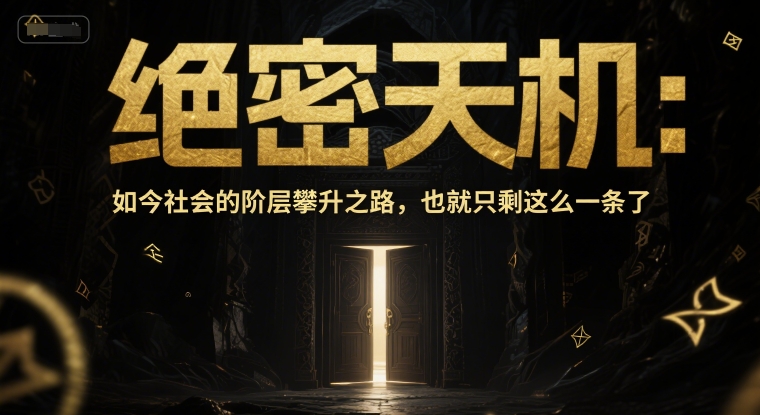 付费文章：绝密天机：如今社会的阶层攀升之路，也就只剩这么一条了-Zv头条