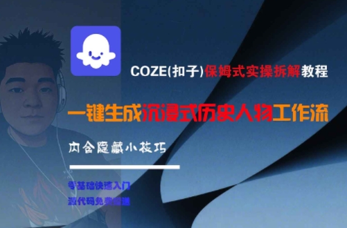 COZE(扣子)保姆式实操拆解教程，一键生成沉浸式历史人物工作流，内含隐藏小技巧-Zv头条