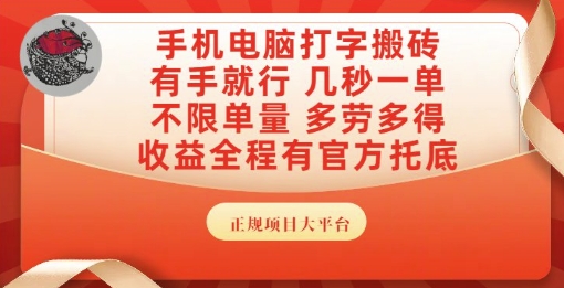 手机电脑打字搬砖，副业可发展主业来做蓝海项目，有手就行，几秒一单，不限单量，多劳多得【揭秘】-Zv头条