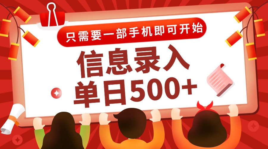 信息录入兼职2.0，几秒一单，打字+推广双模式，只需一部手机，随时随地...-Zv头条