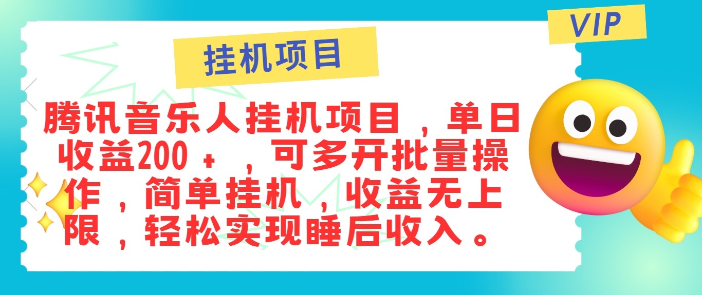 最新正规音乐人挂机项目，单号日入100＋，可多开批量操作，轻松实现睡后收入-Zv头条