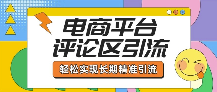电商平台评论区引流，从基础操作到发布内容，引流技巧，轻松实现长期精准引流-Zv头条