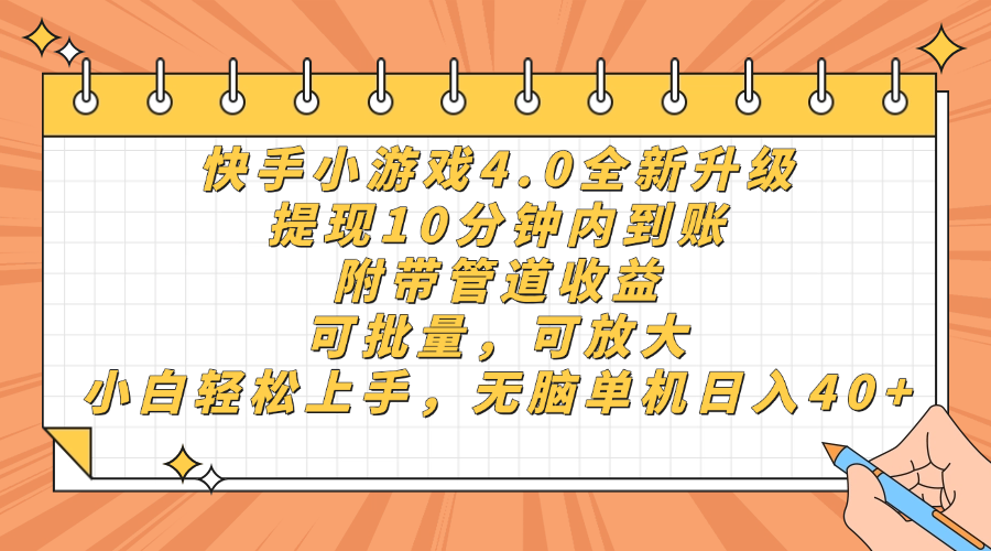 快手小游戏4.0升级，提现10分钟内到账，可批量，可放大，小白可轻松上...-Zv头条