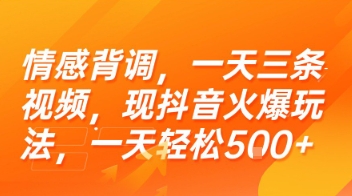 情感背调，一天三条视频，现抖音火爆玩法，一天轻松5张+【揭秘】-Zv头条
