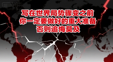 付费文章：写在世界局势骤变之前，你一定要做好的重大准备，否则追悔莫及-Zv头条