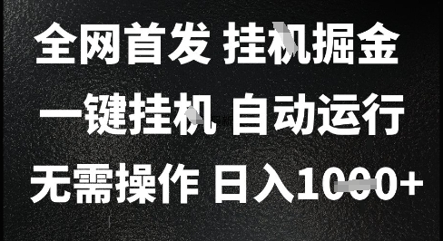 2025最新挂G暴力掘金，日入1K+解放双手，无需操作，全自动运行【揭秘】-Zv头条