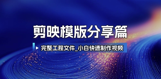 剪映模版分享篇_完整工程文件，小白快速制作高端视频-Zv头条