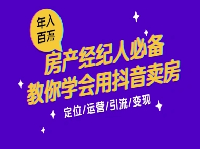 7天学会抖音卖房：从月薪5千到年入百W，新时代房产经纪人必备技能-Zv头条