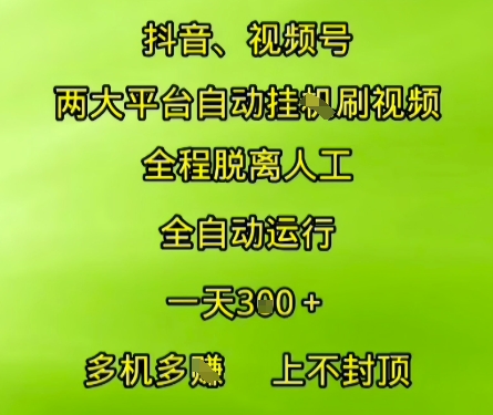 抖音视频号两大平台自动运行，全程脱离人工，自动获取收益，一天3张+，多机多挣，上不封顶【揭秘】-Zv头条