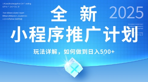 2025年最新小程序推广计划，简单操作，独家技术，日均5张+【揭秘】-Zv头条