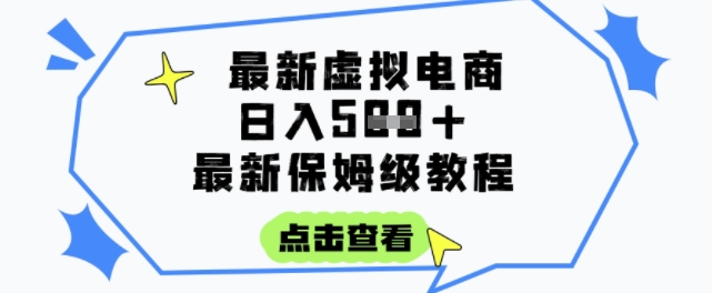 日入3张+的虚拟电商项目，保姆级教程，全网最详细，操作简单，每天一个小时，实现被动收入-Zv头条