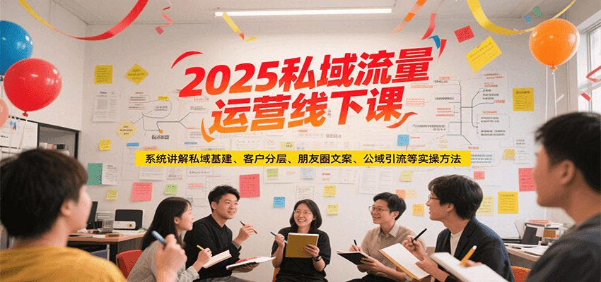2025私域流量运营线下课，系统讲解私域基建/客户分层/朋友圈文案/公域引流等实操方法-Zv头条