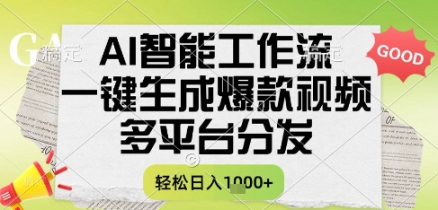 AI智能工作流，一键生成书单号爆款视频，多平台分发，每日收益多张【揭秘】-Zv头条