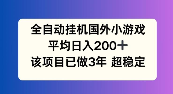 全自动挂机国外小游戏，平均日入200+，此项目已经做了3年 稳定持久【揭秘】-Zv头条