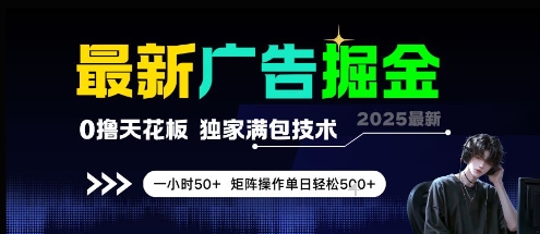 最新广告掘金，0撸天花板，不养机，独家满包技术 一小时50+，矩阵操作单日轻松5张【揭秘】-Zv头条
