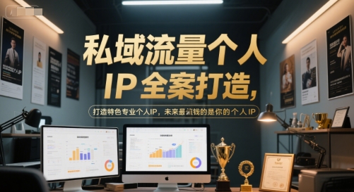 私域流量个人IP全案打造，打造特色专业个人IP，未来最值钱的是你的个人IP-Zv头条