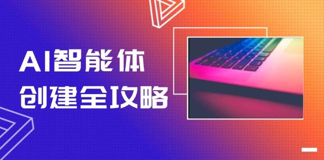 AI智能体创建全攻略，零代码搭建方法，实现工作流自动化，十倍提升效率-Zv头条