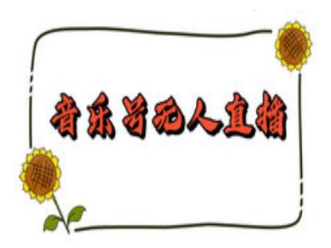 抖音音乐号无人直播间搭建，手把手教你搭建，24小时不断播撸音浪-Zv头条