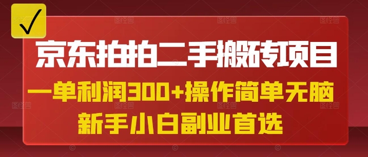 京东拍拍二手搬砖项目，一单纯利润3张，操作简单，小白兼职副业首选-Zv头条