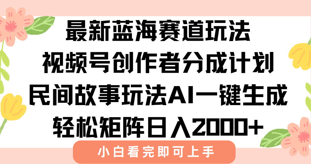 最新视频号创作者分成民间故事玩法，AI一键生成爆款视频，轻松日入2000+-Zv头条