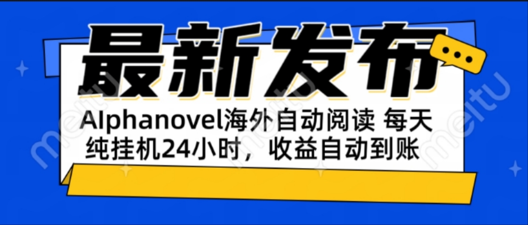 AIphanovel自动阅读：24小时躺赚美金攻略，不需要人工干预，单电脑每天...-Zv头条
