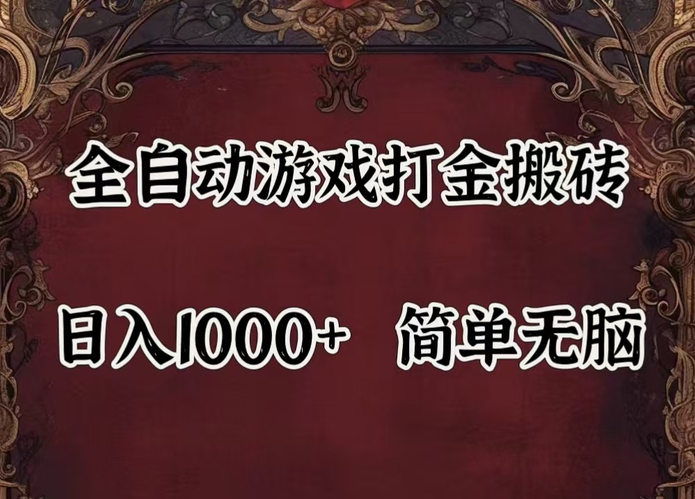 全自动挂机游戏搬砖,解放双手,可作副业,闲置机器实现躺赚500+-Zv头条