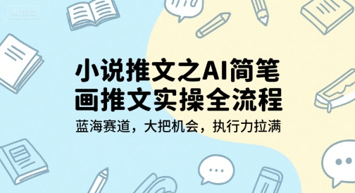小说推文之AI简笔画推文实操全流程，蓝海赛道，大把机会，执行力拉满-Zv头条