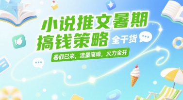 小说推文暑期搞钱策略，全干货，暑假已来，流量高峰，火力全开-Zv头条