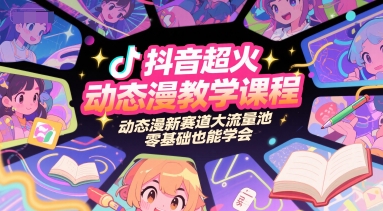 抖音超火动态漫教学课程，动态漫新赛道大流量池，零基础也能学会-Zv头条