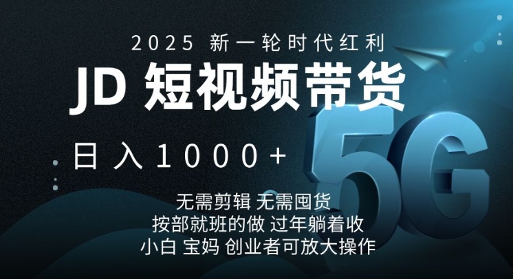 2025新一轮时代红利，JD短视频带货日入1k，无需剪辑，无需囤货，按部就班的做【揭秘】-Zv头条
