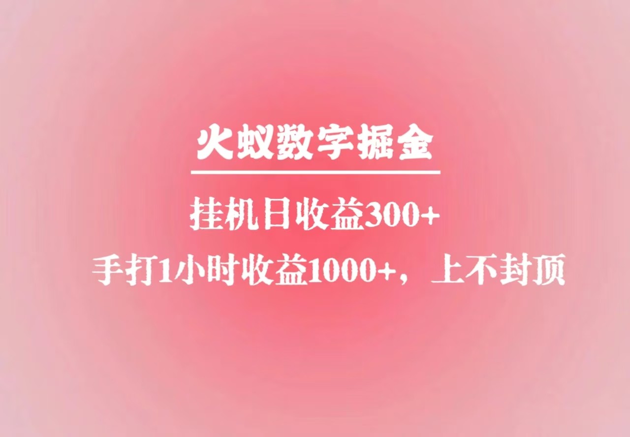 火蚁数字掘金，全自动挂机日收益300+，每日手打1小时收益1000+-Zv头条