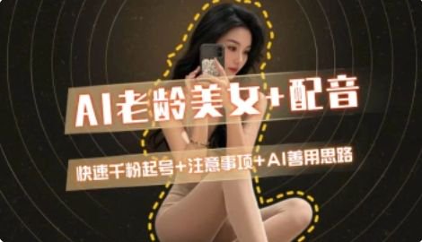 AI老龄美女涨粉+变现_快速千粉起号思路-Zv头条
