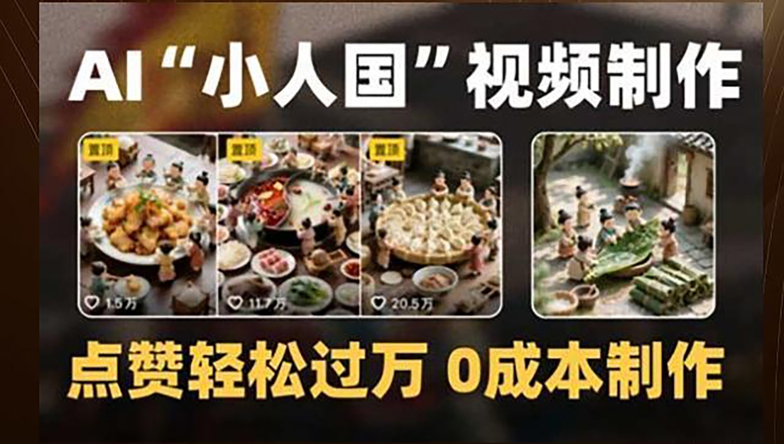 制作AI“小人国”微缩景观的短视频，点赞轻松过万，0成本制作-Zv头条