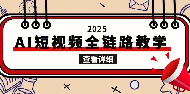 2025AI短视频全链路教学，文案图片视频生成，解决自媒体创作痛点-Zv头条