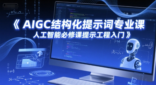 AIGC结构化提示词专业课，人工智能必修课提示工程入门-Zv头条