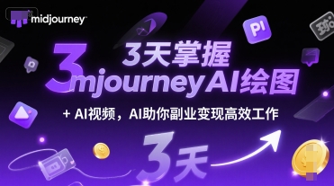3天掌握midjourneyAI绘图+AI视频，AI助你副业变现高效工作-Zv头条