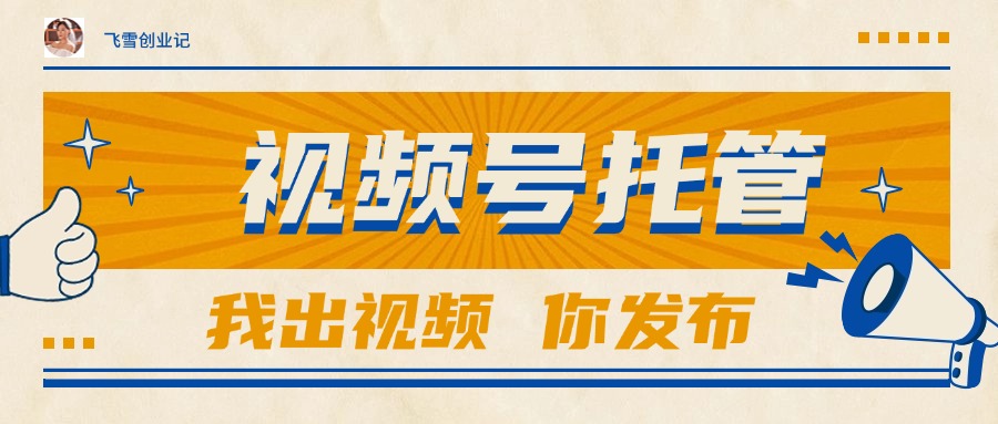 【视频号托管 】团队提供视频，你出账号，最高躺赚1W+-Zv头条