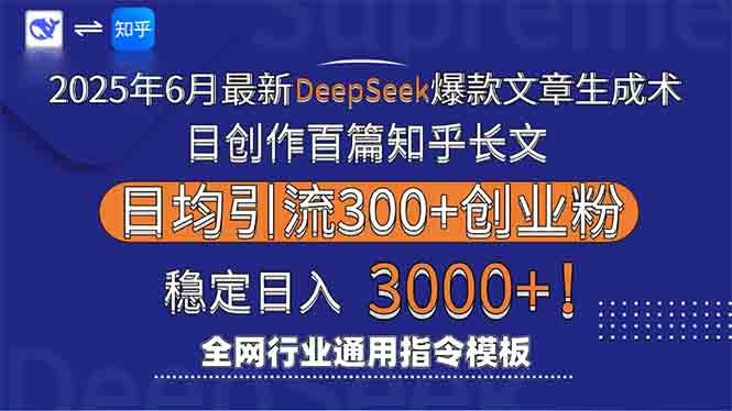2025年6月最新Deepseek爆款文章生成术：日创作百篇知乎长文，日均引流3000-Zv头条