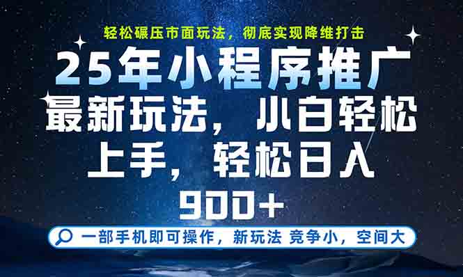 一部手机轻松月入20000+，25年最新小程序玩法教学，小白轻松上手-Zv头条