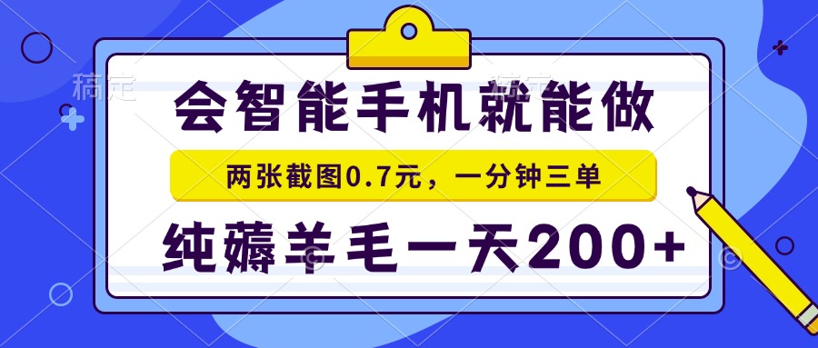 2025年零撸手机项目 二十秒一单 纯薅羊毛 一天200+做就有-Zv头条