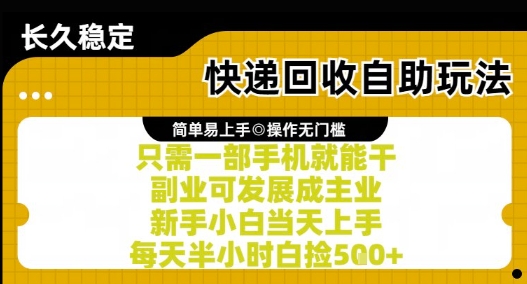 快递回收自助玩法，亲测只需一部手机就能干，新手小白当天上手，每天半小时白捡5张+【揭秘】-Zv头条