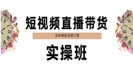 短视频直播带货实操班，实体商家逆袭之路-Zv头条