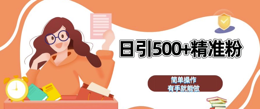 私域引流获客神器，全自动引流玩法日引 500+精准粉 加爆你的微信【揭秘】-Zv头条