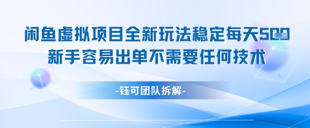 闲鱼虚拟项目全新玩法，稳定每天几张+ 新手容易出单不需要任何技术-Zv头条