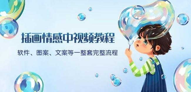 插画情感中视频教程：软件、图案、文案等一整套完整流程，送文案模版、话题标题分类-Zv头条