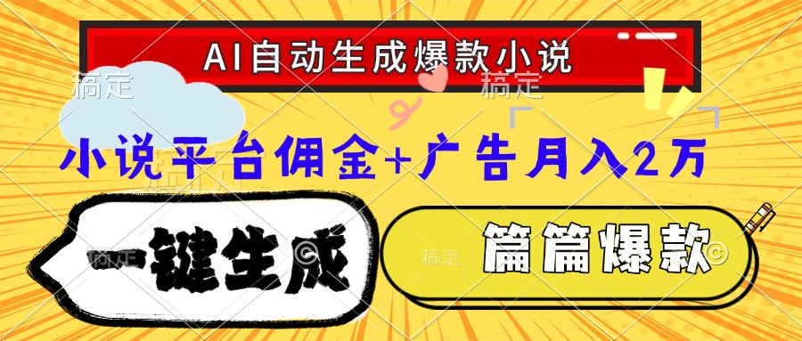 Ai自动生成网文爆款小说，一件生成小说大纲、故事情节，每篇都是爆款，...-Zv头条
