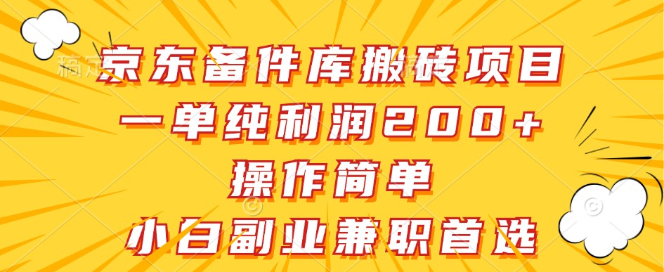 京东备件库搬砖项目，一单纯利润200+，操作简单，小白副业兼职首选-Zv头条