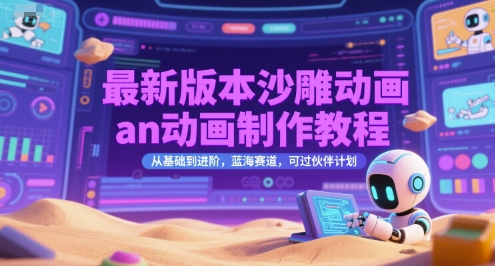 最新版本沙雕动画an动画制作教程，从基础到进阶，蓝海赛道，可过伙伴计划-Zv头条