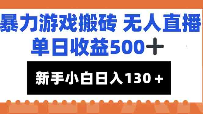 暴力游戏搬砖无人直播，单日收益500+，新手小白也能日入100+-Zv头条